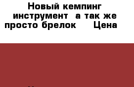 Новый кемпинг инструмент, а так же просто брелок.  › Цена ­ 100 - Чувашия респ., Чебоксары г. Домашняя утварь и предметы быта » Посуда и кухонные принадлежности   